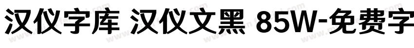 汉仪字库 汉仪文黑 85W字体转换